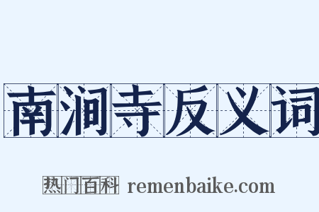 南涧寺反义词是什么意思的图片